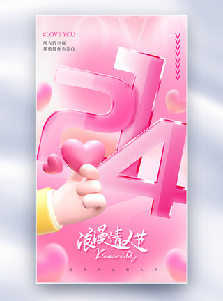 情人节字玻璃质感粉色214情人节全屏海报模板