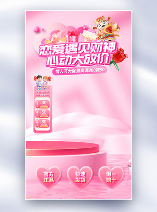 东路财神粉色214情人节直播间背景模板