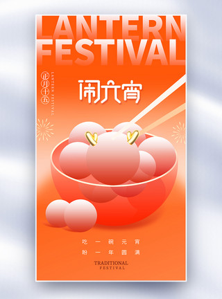 龙年元宵节吃新丑风元宵节全屏海报模板