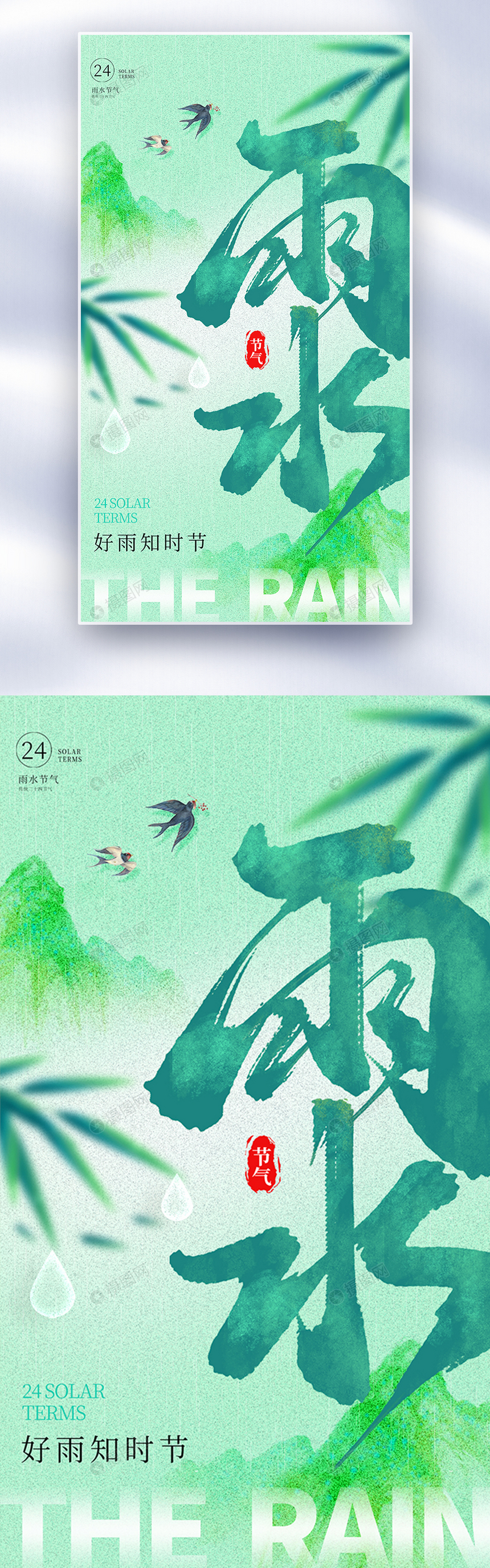 水墨彩韵风绿色雨水节气全屏海报图片