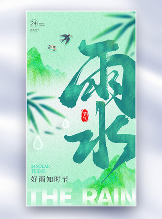 漂亮绿色竹子叶水墨彩韵风绿色雨水节气全屏海报模板