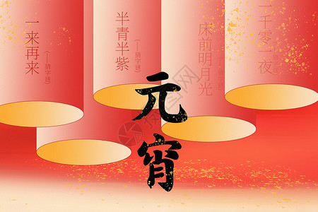 新春花灯节原创新丑风元宵节背景（原创素材）设计图片
