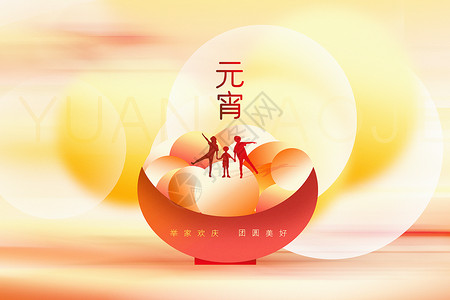 正月十五吃汤圆新丑风元宵节背景设计图片