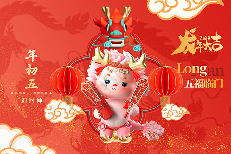 初五庙会3D立体中国红2024龙年年初五新年年俗系列背景设计图片