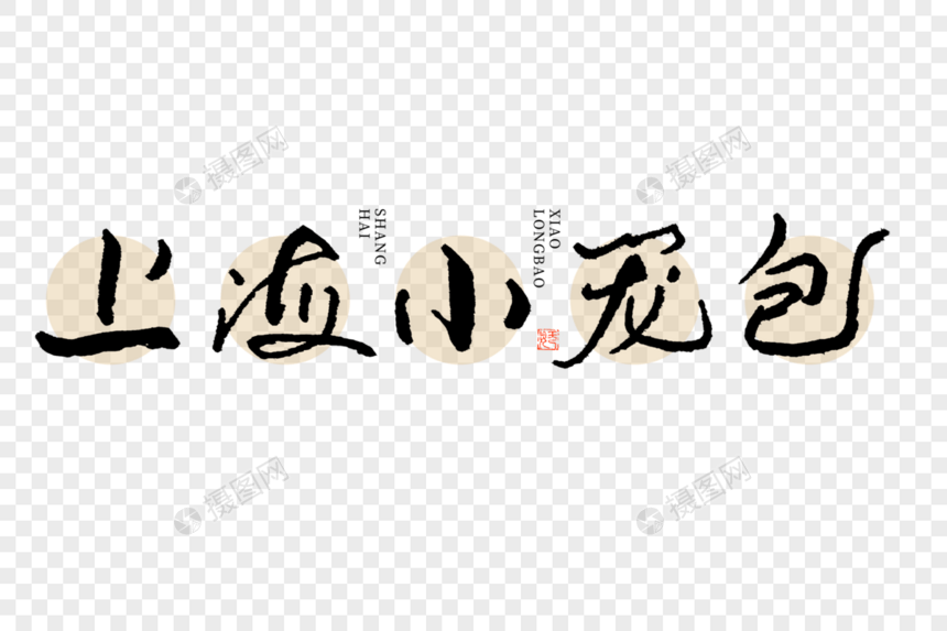 上海小笼包大气黑白毛笔书法艺术字图片