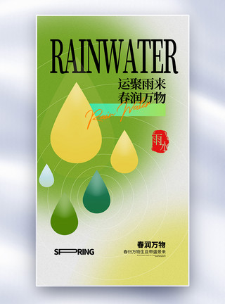 细绿叶子二十四节气雨水全屏海报模板