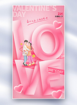 love道具粉色唯美质感214情人节全屏海报模板