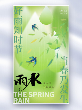 春天的柳树新丑风雨水节气全屏海报模板