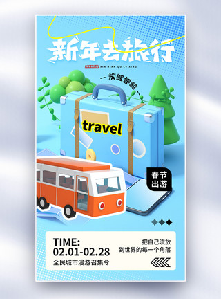 国际旅游海报时尚简约春节旅游全屏海报模板