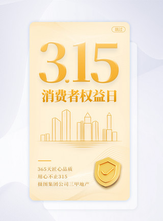 地产楼房金色315国际消费者权益日闪屏海报模板