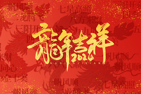 龙年春节祝福拜年红金大气龙年大吉背景设计图片