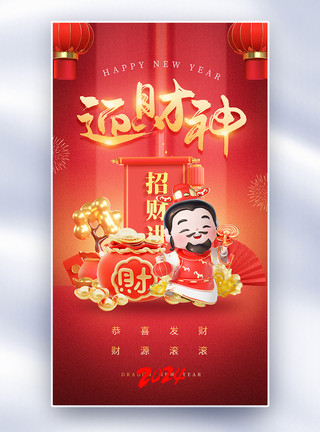 春节卡通龙年财神喜庆红色迎财神全屏海报模板