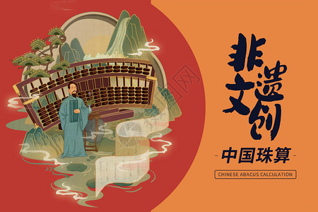 中国非物质文化遗产l非遗文创中国珠算横板插画