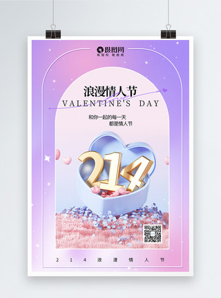 紫色浪漫礼品盒紫色弥散风214情人节海报模板