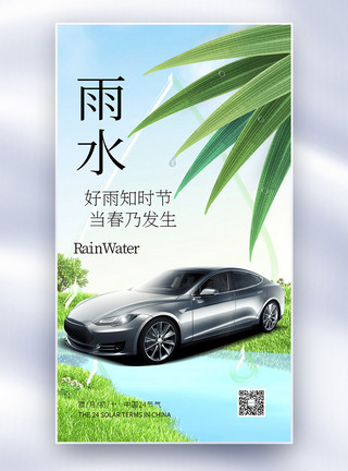 雨水汽车营销创意全屏海报模板