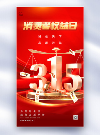法庭天平红色315消费者权益日全屏海报模板
