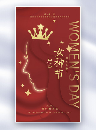红色喜庆38女神节女王38妇女节海报模板