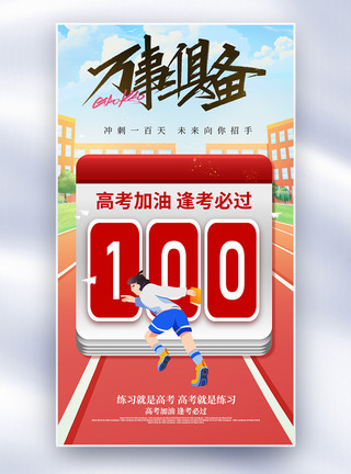 高考倒计时100天海报加油高考倒计时100天全屏海报模板