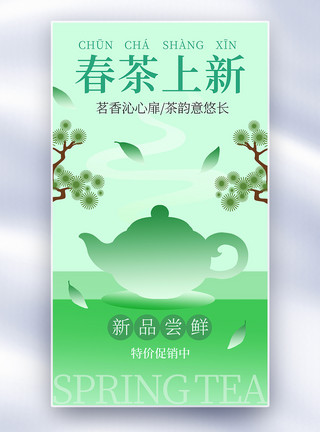 茶叶促销全屏海报新中式美学春茶上新全屏海报模板