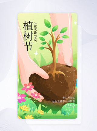 绿色app绿色植树节APP界面模板