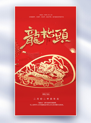 红色剪纸中国风龙年龙抬头剪纸背景海报模板