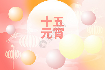 新年龙年元宵淘宝元宵节弥散创意汤圆设计图片