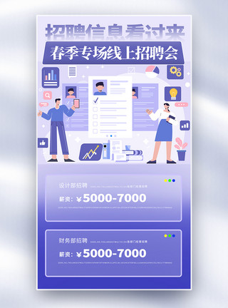 简约扁平风扁平风简约春季招聘全屏海报模板