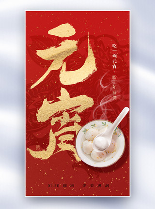 中国风元宵节喜乐元宵创意全屏海报模板