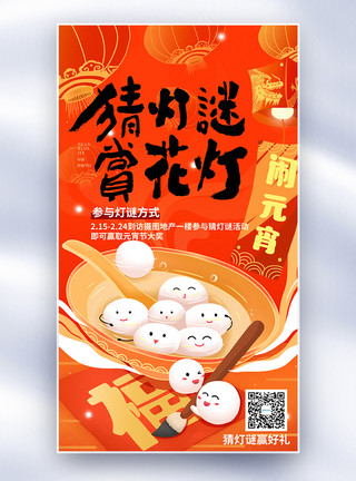 中国风元宵节喜乐元宵猜灯谜创意全屏海报模板