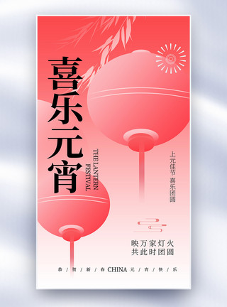 文莱元中国风元宵节喜乐元创意全屏海报模板