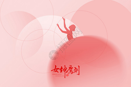 可爱王冠妇女节红色大气创意舞女设计图片