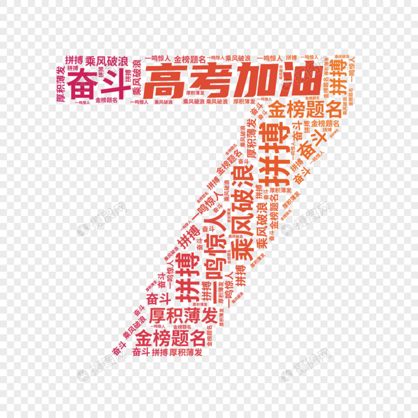 矢量高考倒计时7文字云装饰图片