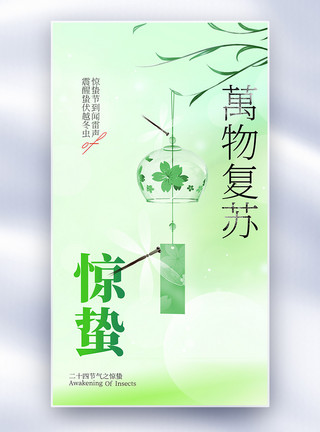 绿色惊蛰节气海报绿色惊蛰节气创意全屏海报模板