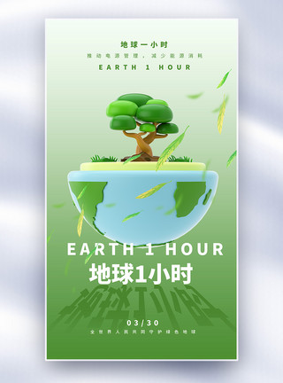 卡通免抠艺术字地球1小时海报模板