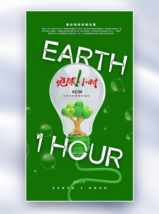 灯泡绿色极简地球1小时海报模板