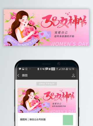 女神节贺卡唯美38妇女节微信公众号封面模板