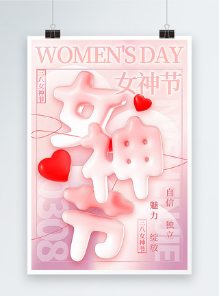 新丑风38妇女节海报粉色3D新丑风女神节海报模板