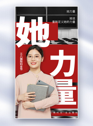 旅行女性人物她力量女性力量人物全屏海报模板