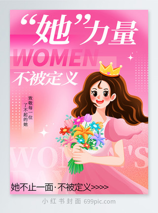 卓越力量粉色三八妇女节小红书封面模板