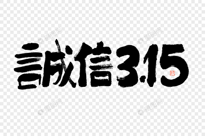 诚信315大气黑白毛笔书法艺术字图片