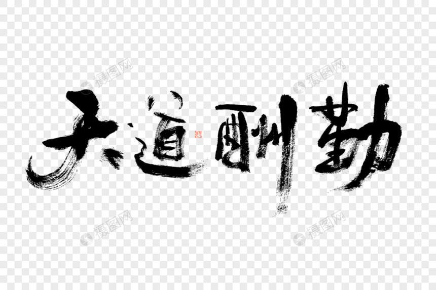 天道酬勤大气黑白毛笔书法艺术字图片