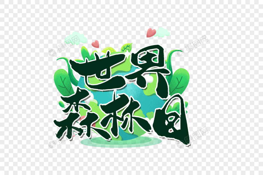 世界森林日手写字图片