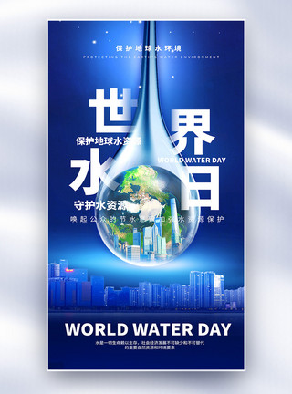 半透明水珠蓝色地球世界水日海报模板