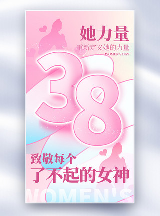 女神节贺卡致敬女神38妇女节全屏海报模板