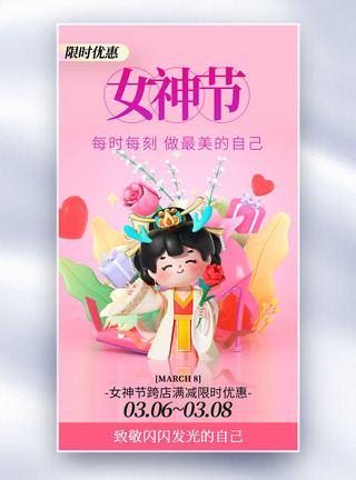 梦幻龙致敬女神38妇女节全屏海报模板