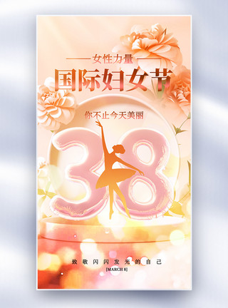 妇女节卡片梦幻38女神节全屏海报模板