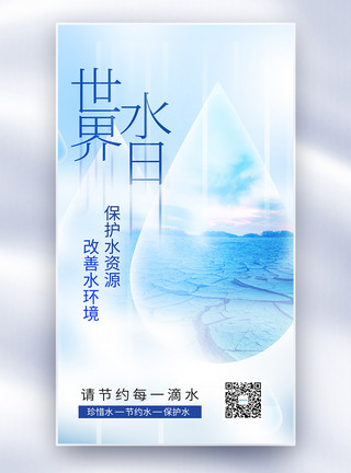 保护水资源海报世界水日公益宣传全屏海报模板