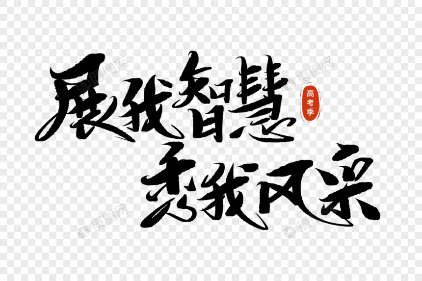 展我智慧秀我风采手写毛笔字图片