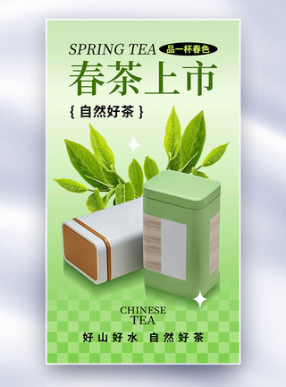 奶盖绿茶清新简约春茶上市全屏海报模板
