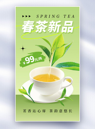 茶装饰清新时尚春茶新品全屏海报模板